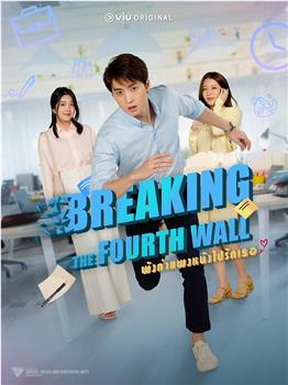 Breaking The 4th Wall在线观看和下载