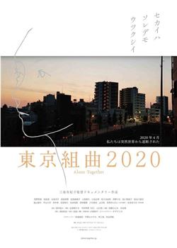 東京組曲2020在线观看和下载