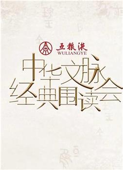中华文脉·经典围读会  第二季在线观看和下载