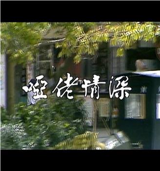 一点烛光 哑佬情深在线观看和下载