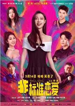 非标准恋爱在线观看和下载
