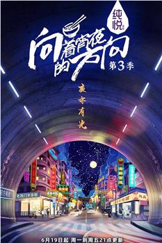 向着宵夜的方向 第3季在线观看和下载