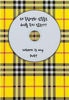 为什么独立电影导演不给DVD？在线观看和下载