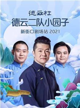 德云社德云二队小园子新街口剧场站 2021在线观看和下载