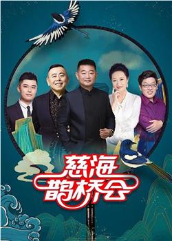 慈海鹊桥会在线观看和下载