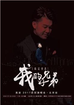 高进“我的好兄弟”巡回演唱会2017年北京站在线观看和下载