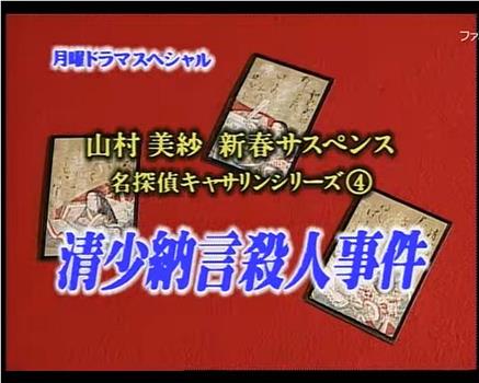 名侦探凯瑟琳4 清少纳言杀人事件在线观看和下载