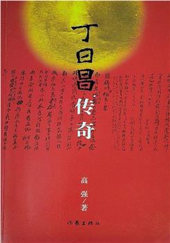 丁日昌传奇在线观看和下载