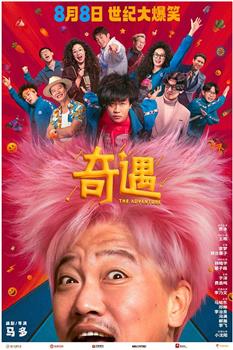 奇遇在线观看和下载