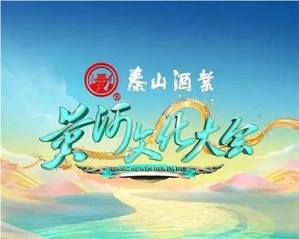 黄河文化大会 第二季在线观看和下载