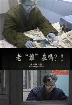 老“谁”在吗？！在线观看和下载