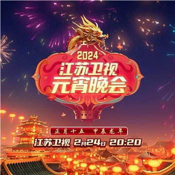 2024江苏卫视龙年春节联欢晚会在线观看和下载