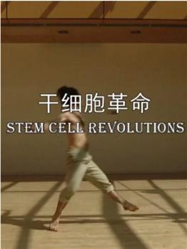干细胞革命在线观看和下载