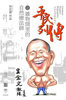 平民列传之杂物间里的自然疗法师在线观看和下载