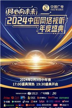 同心向未来——2024中国网络视听年度盛典在线观看和下载