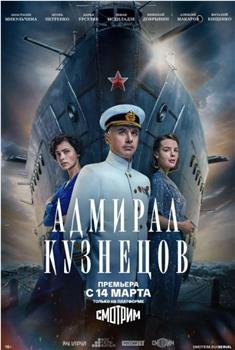 库兹涅佐夫海军上将在线观看和下载