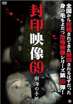 封印映像69：树海的信在线观看和下载