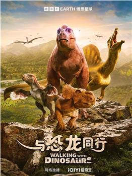 与恐龙同行在线观看和下载