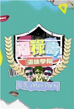 福禄寿训练学院 毕业After Party在线观看和下载