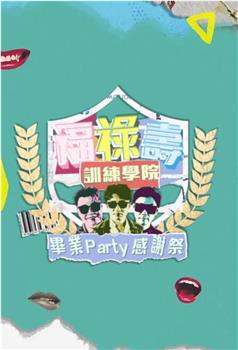 福禄寿训练学院 毕业Party感谢祭在线观看和下载