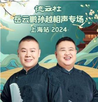 德云社岳云鹏孙越相声专场上海站 2024在线观看和下载