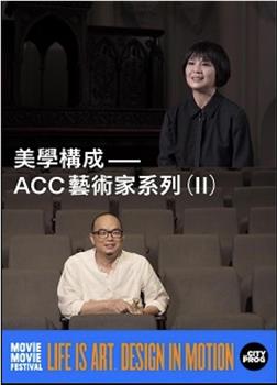 美學構成—ACC藝術家系列在线观看和下载