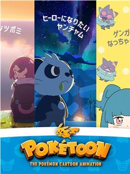 精灵宝可梦POKÉTOON动画系列在线观看和下载