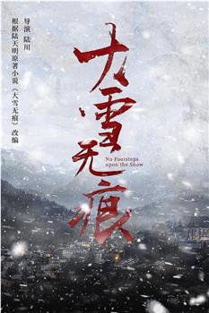 大雪无痕在线观看和下载