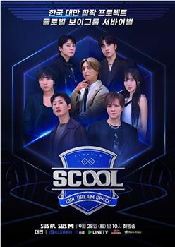 Scool: Idol Dream Space在线观看和下载