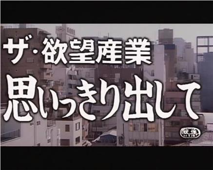 ザ・欲望産業 思いっきり出して在线观看和下载