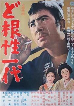 Dokonjo ichidai在线观看和下载