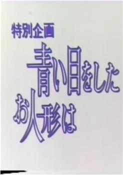 青い目をしたお人形は在线观看和下载