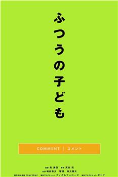 ふつうの子ども在线观看和下载