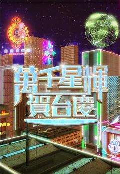 万千星辉贺台庆2024在线观看和下载