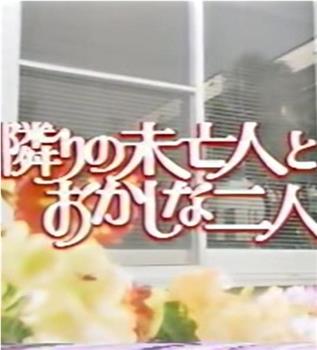 隣りの未亡人とおかしな二人在线观看和下载