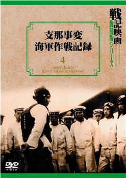 支那事変海軍作戦記録在线观看和下载