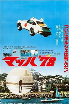 マッハ'78在线观看和下载