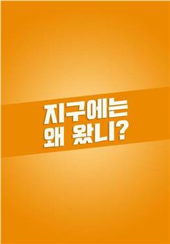지구에는 왜 왔니?在线观看和下载