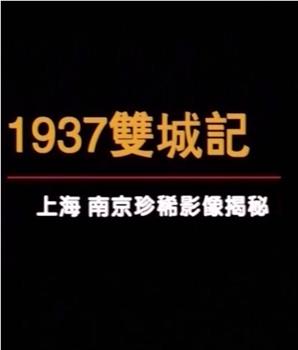 双城记：上海南京珍稀影像揭秘在线观看和下载