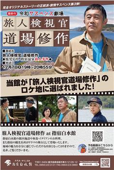 令和悬疑剧场旅人检视官道场修作 鹿儿岛县指宿温泉杀人事件在线观看和下载