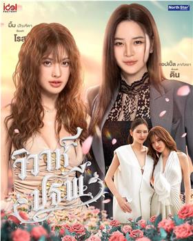 วิวาห์ปฐพี在线观看和下载