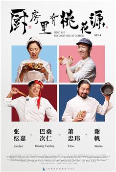 厨房里有桃花源在线观看和下载