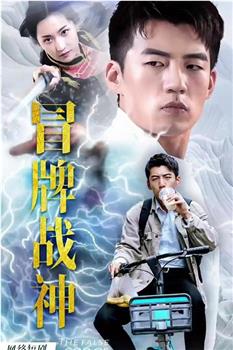 冒牌战神之都市纵横在线观看和下载