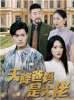 天降爸妈是大佬在线观看和下载