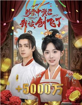 彩票中奖后我被创飞了在线观看和下载