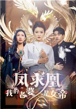 凤囚凰我的老婆是女帝在线观看和下载