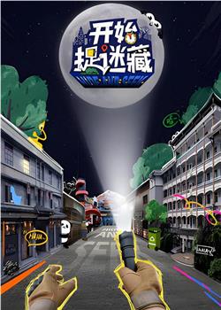 开始捉迷藏在线观看和下载