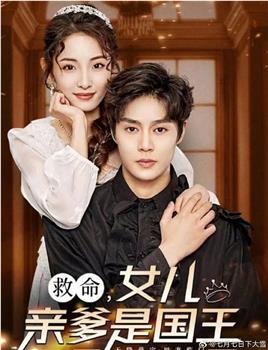 救命，女儿亲爹是国王在线观看和下载