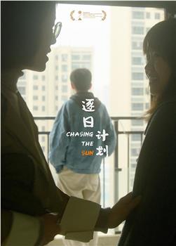 逐日计划在线观看和下载
