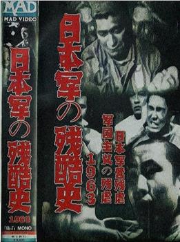 日军残酷历史1963在线观看和下载